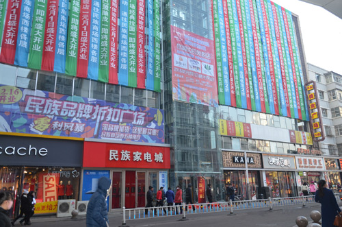 民族家電城